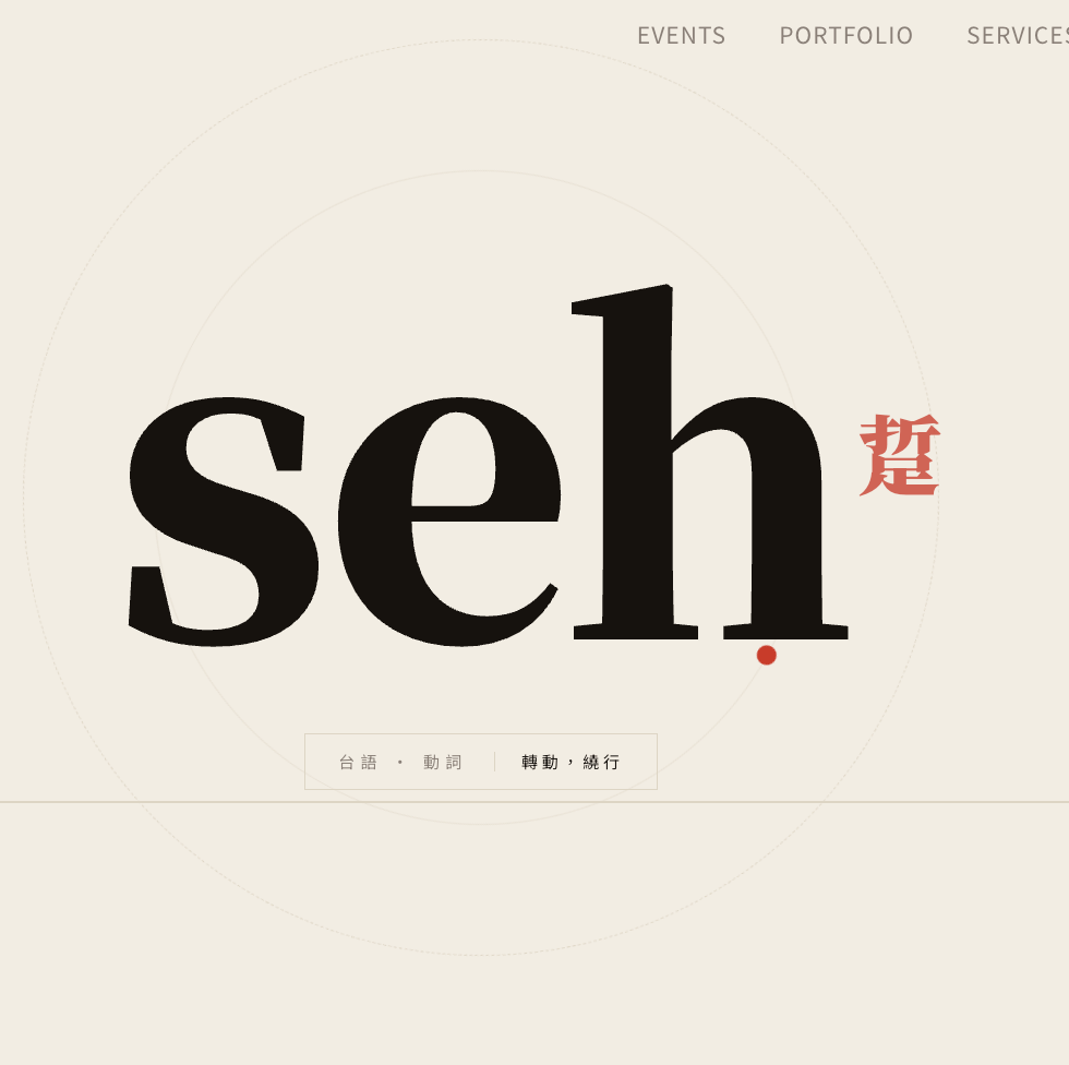 seh-studio 品牌形象
