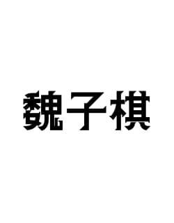 子棋