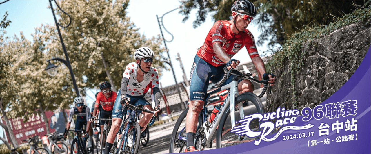 2024【96聯賽】 96CyclingRace 台中站 賽事說明圖 1