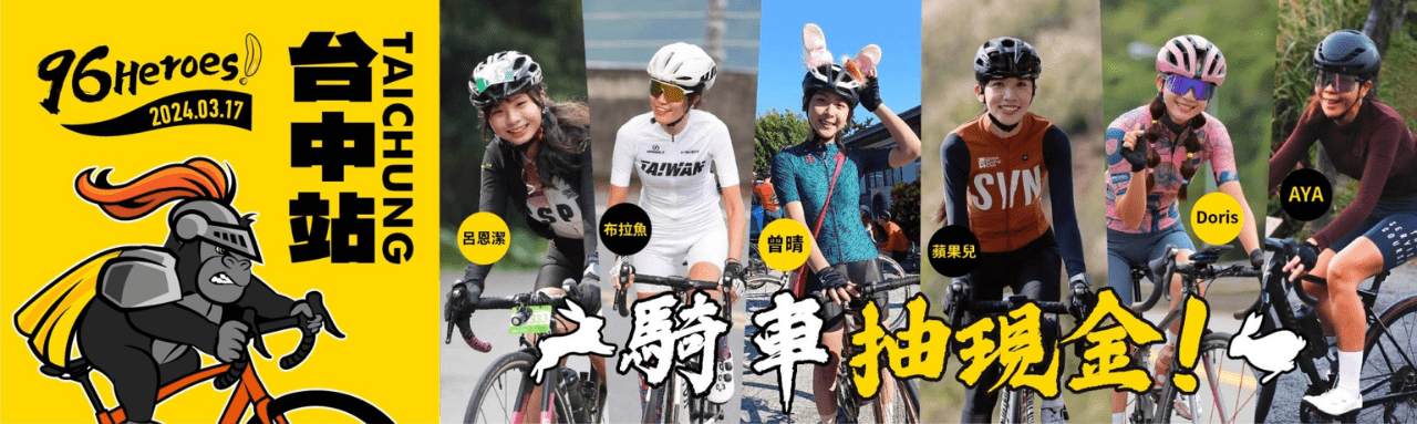 2024 96Heroes 台中站 賽事說明圖 1