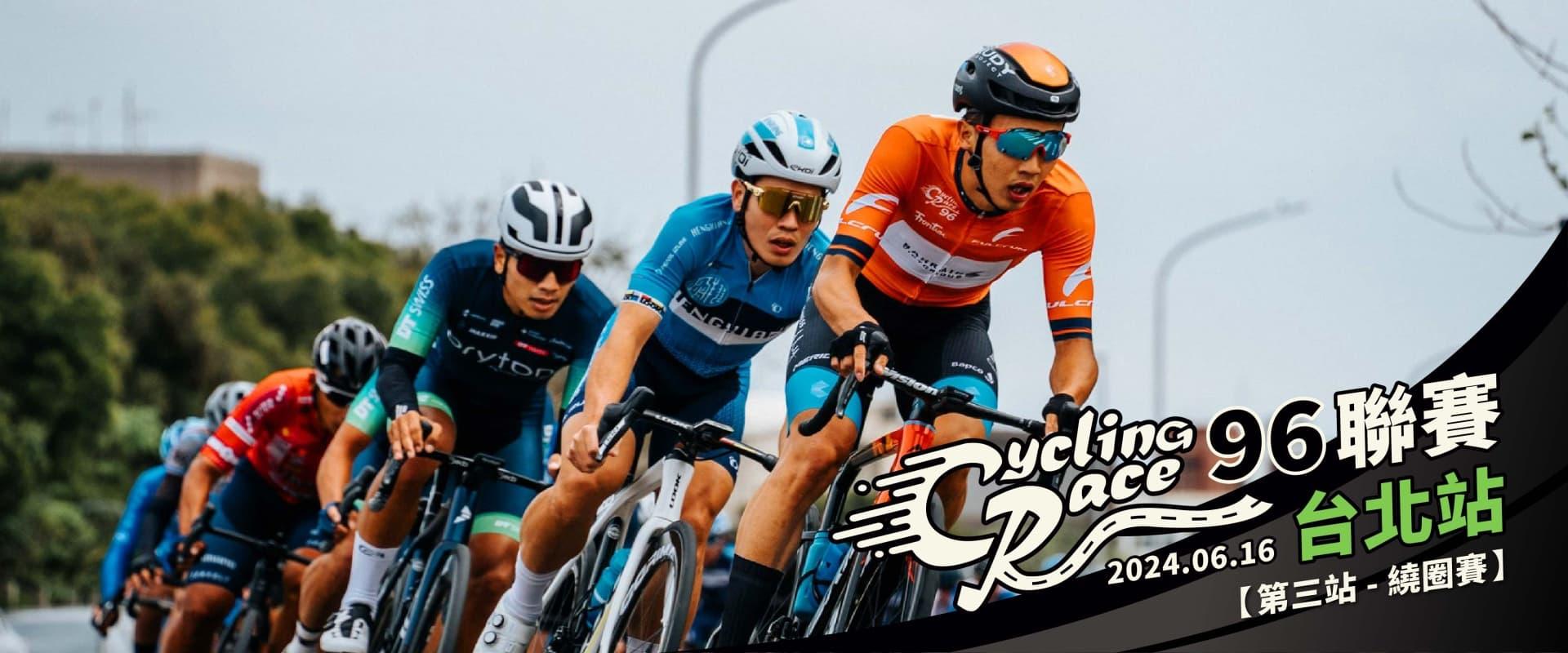 2024【96聯賽 第三站】 96CyclingRace 台北天母站 賽事說明圖 1
