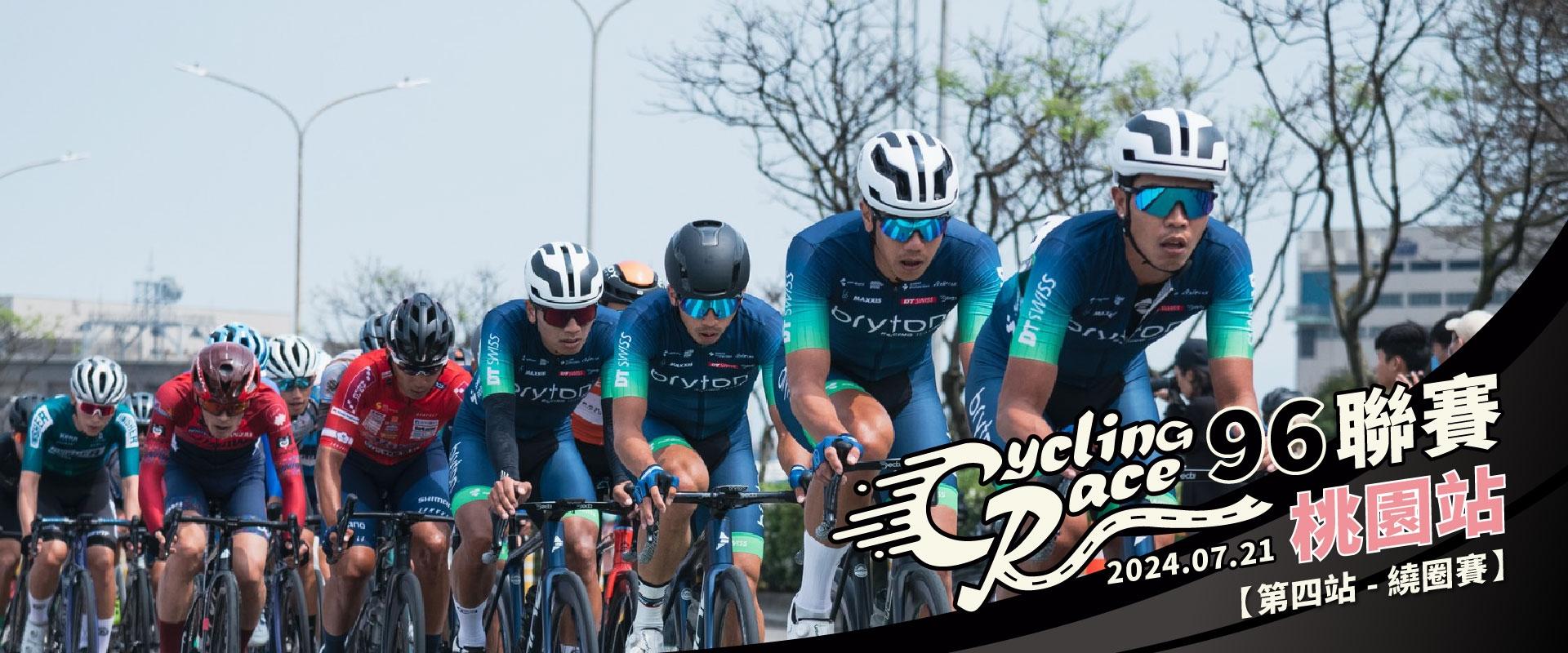 2024【96聯賽_第四站】 96CyclingRace 桃園站 賽事說明圖 1