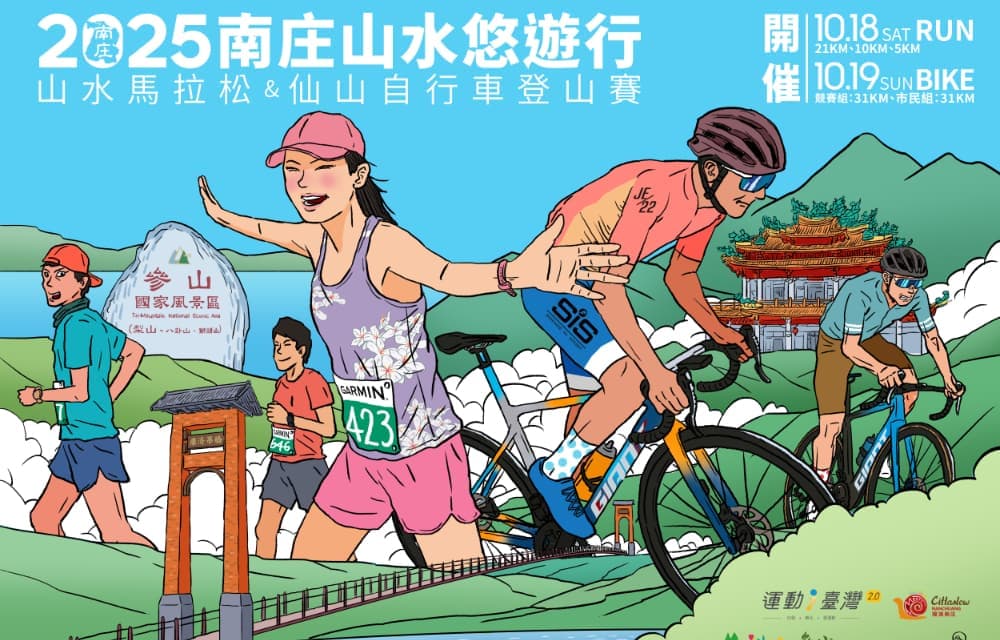 2025 南庄山水悠遊行-仙山登山王競賽 賽事說明圖 1