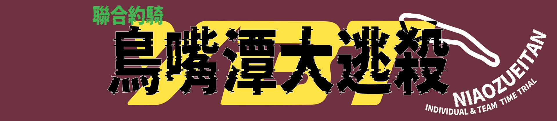 2025 卯鑫生醫UseVita 中區車隊大約騎 鳥嘴潭大逃殺 賽事說明圖 1