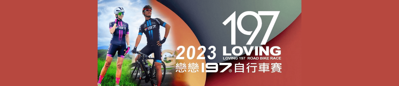 2023 戀戀197-車隊菁英組 130KM 賽事說明圖 1