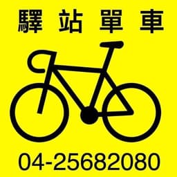 驛站單車 logo