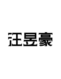 汪時泉