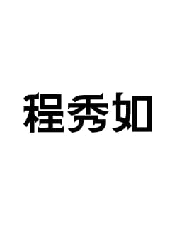 秀如