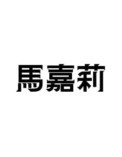 嘉莉