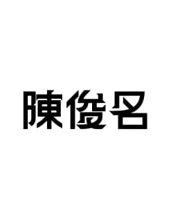 阿名