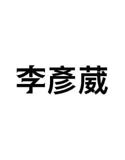 彥葳