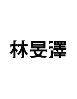 澤