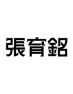 育銘
