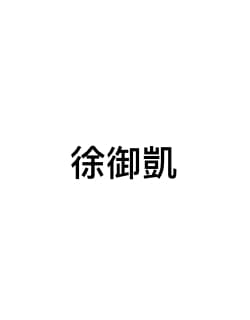 御凱