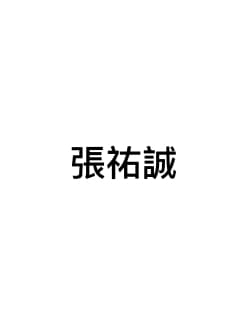 祐誠