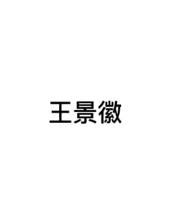 景徽