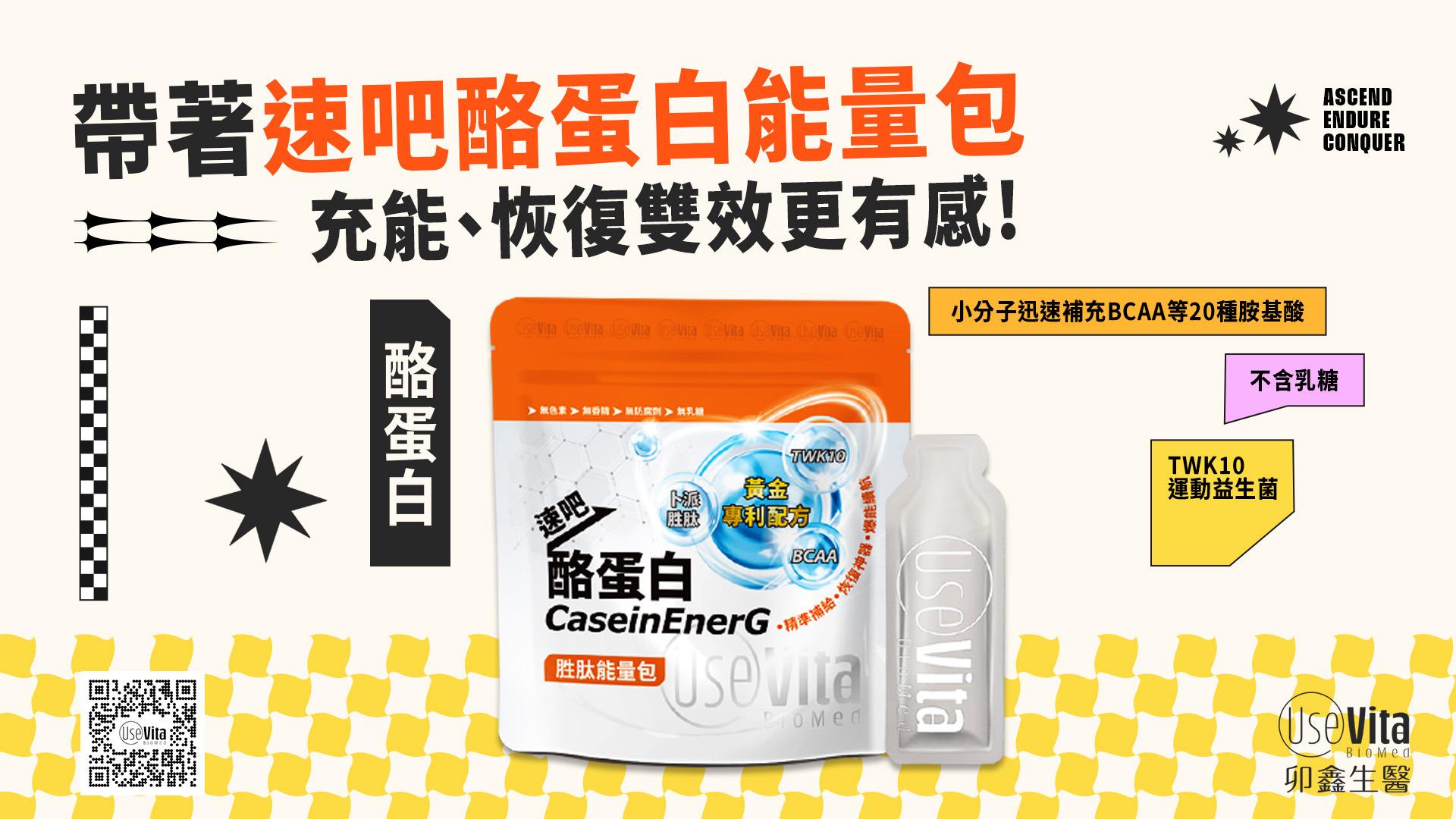 卯鑫生醫 UseVita-運動保健的專業品牌 品牌形象