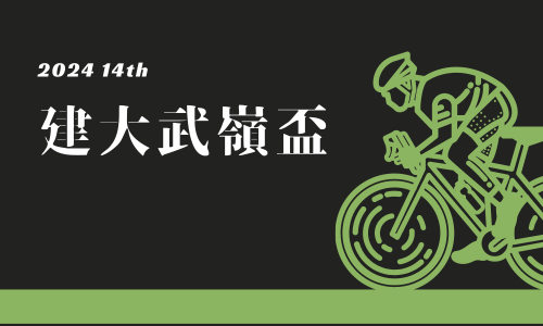 2024 第14屆建大輪胎武嶺盃自行車大會師