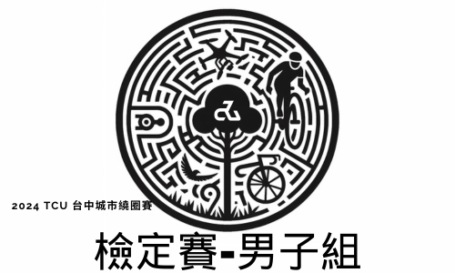 2024 TCU 台中城市繞圈檢定-男子組 Novice Open Men