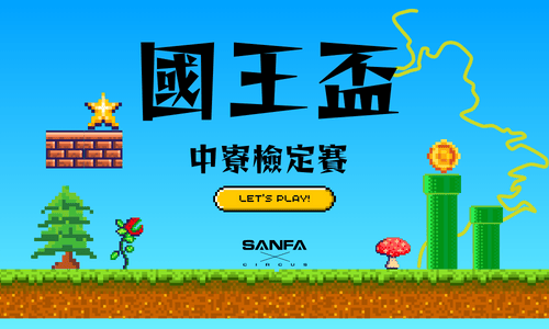 南投國王盃x三發武林大會 中寮爬坡計時檢定賽