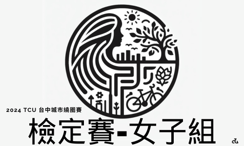 2024 TCU 台中城市繞圈檢定-女子組 Novice Open Women