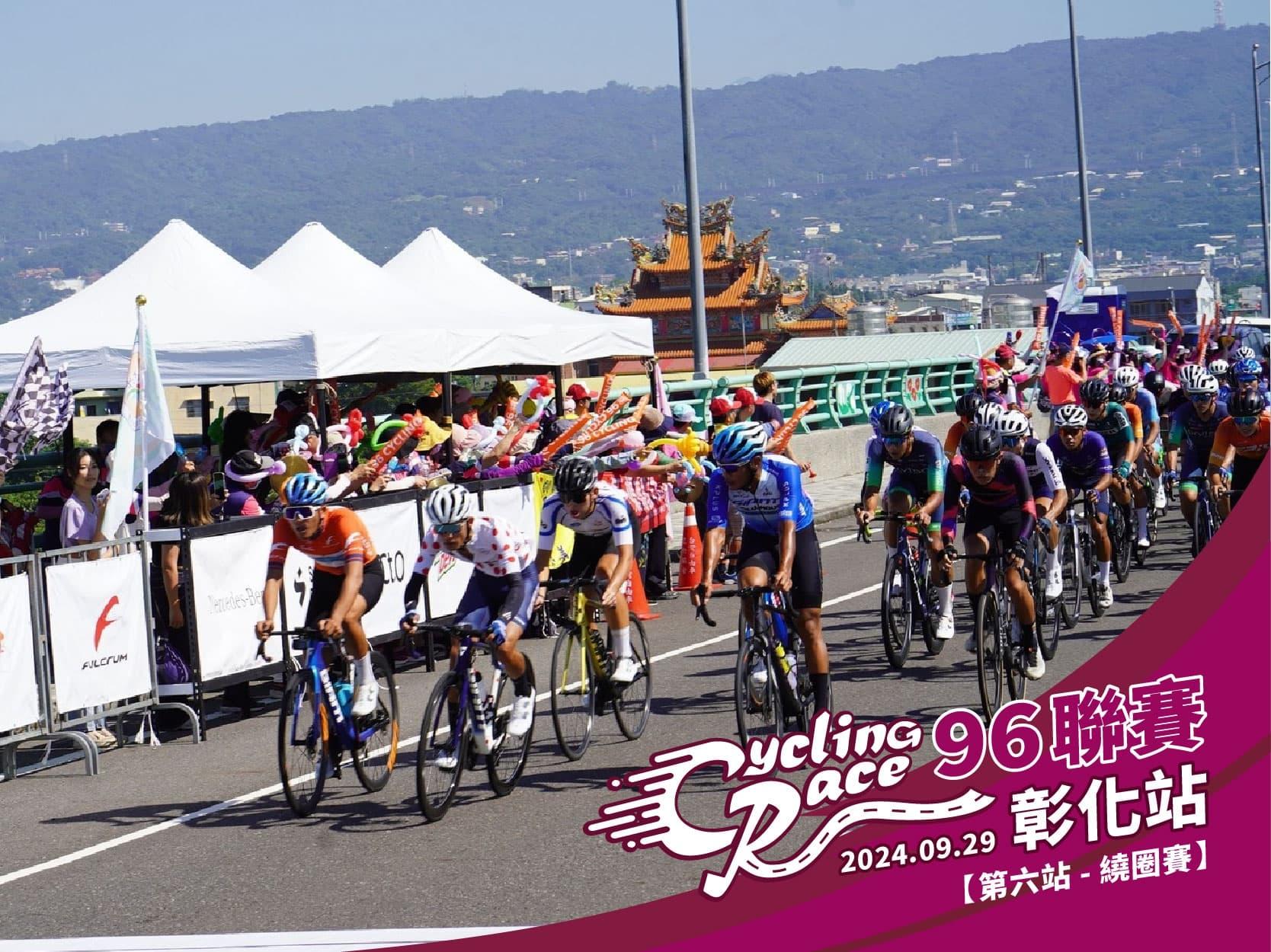 2024【96聯賽_第六站】 96CyclingRace 彰化站
