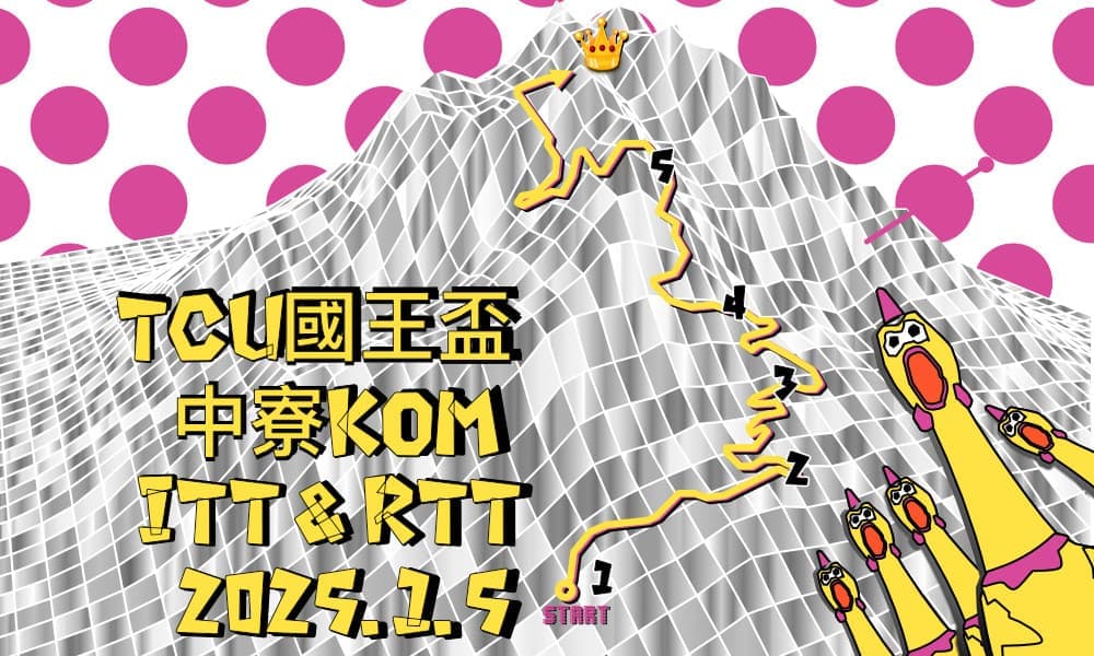 2025 TCU三發國王盃 中寮KOM 單車挑戰賽