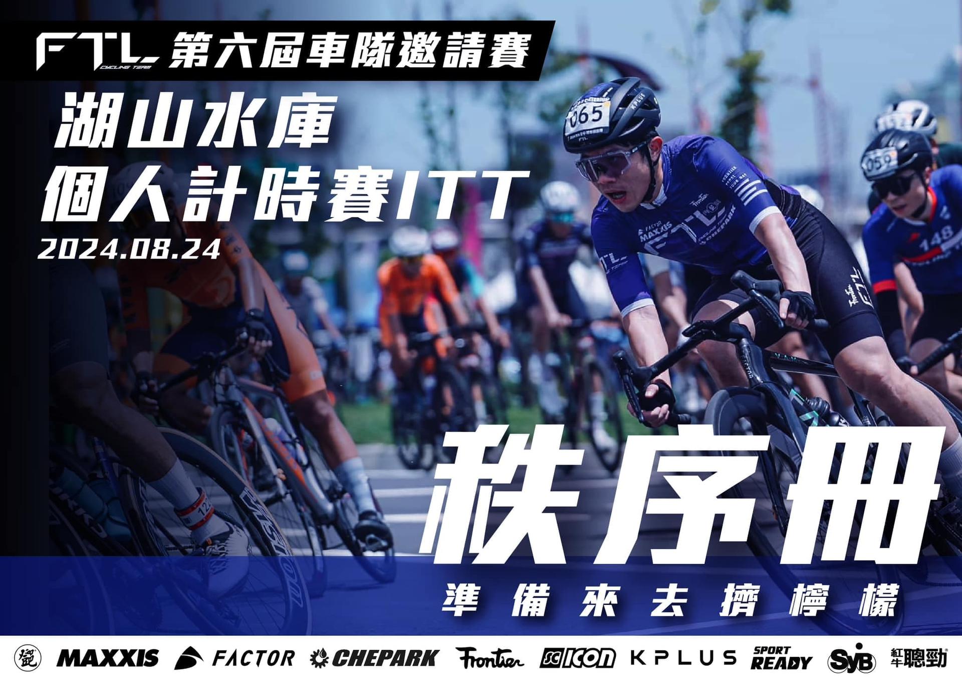 2024第六屆FTL車隊邀請賽 『梅南橋計時賽 』