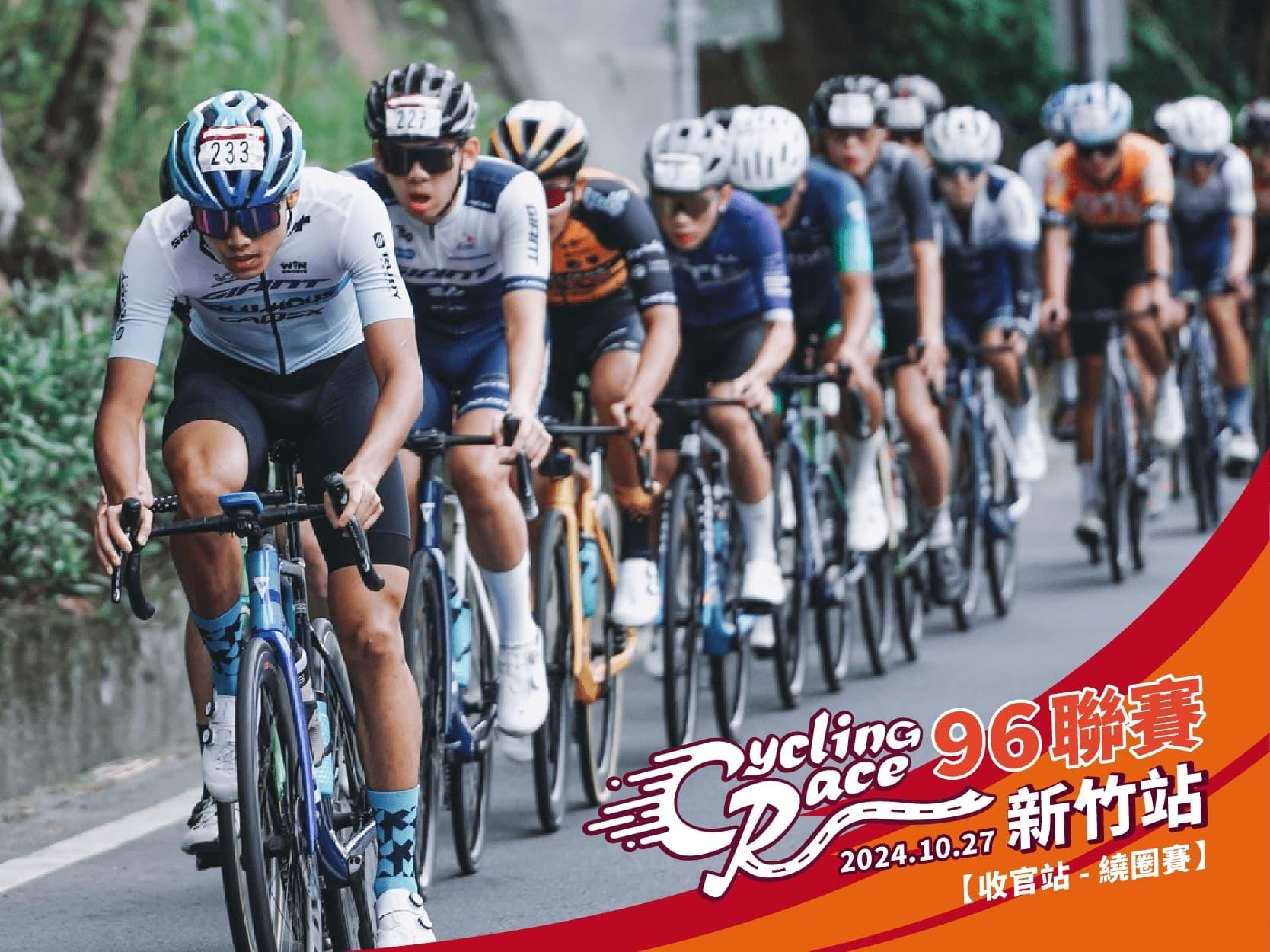 2024【96聯賽_收官站】 96CyclingRace 新竹站