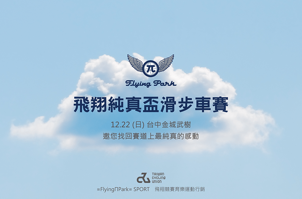 飛翔 純真盃 🏆