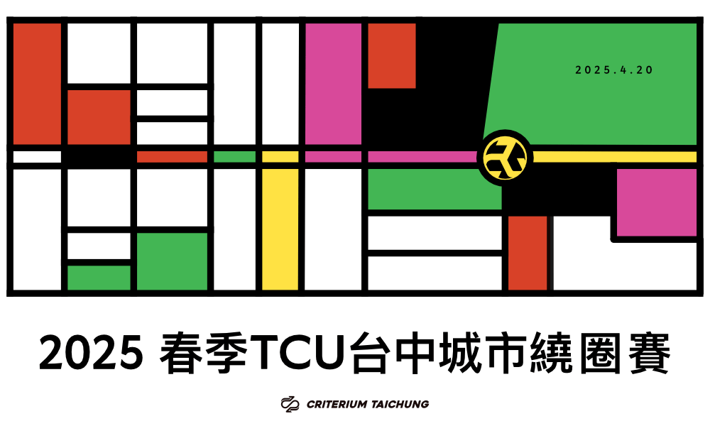 2025春季TCU台中城市繞圈賽