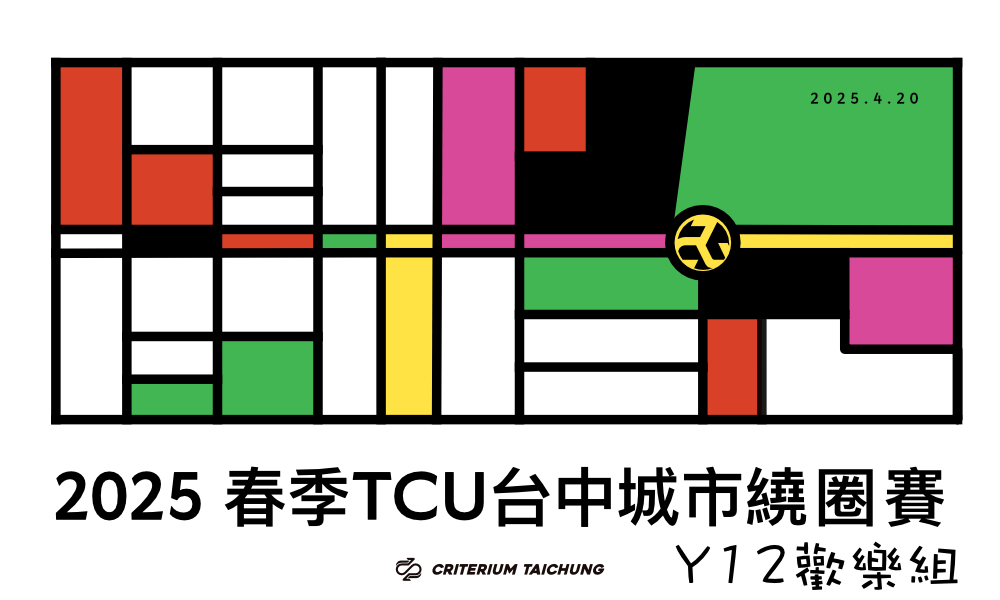 2025春季TCU台中城市繞圈賽 Y12 歡樂組