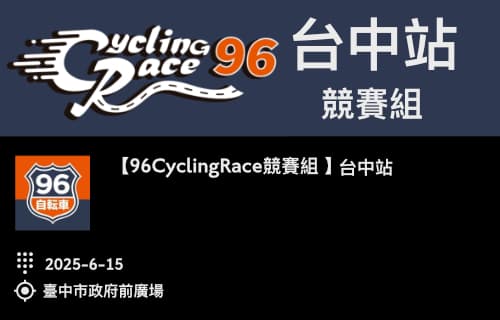 【96CyclingRace競賽組 】 台中站