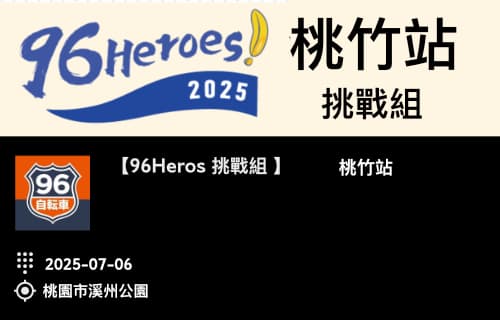 【96Heroes挑戰組】桃竹站
