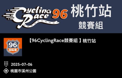 【96CyclingRace競賽組 】 桃竹站