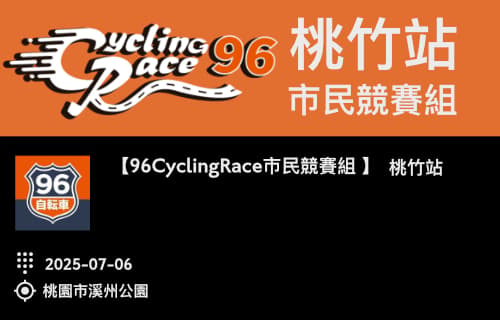 【96CyclingRace市民競賽組】桃竹站