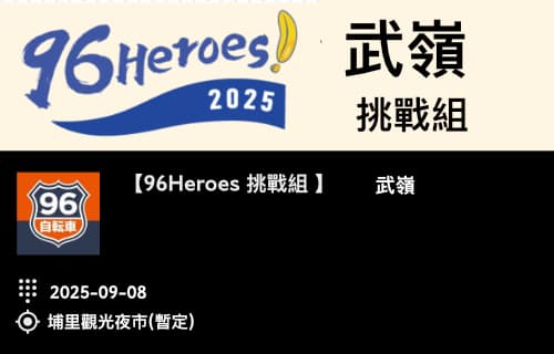 【96Heroes挑戰組】 武嶺