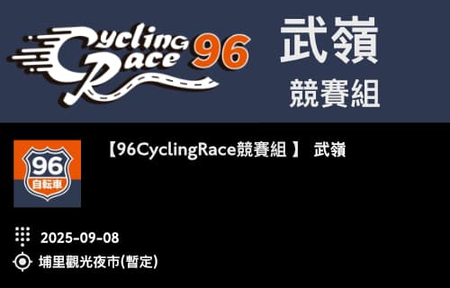 2025【96聯賽 第四站】 96CyclingRace 武嶺