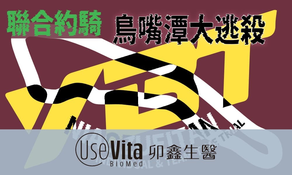 2025 卯鑫生醫UseVita 中區車隊大約騎 鳥嘴潭大逃殺