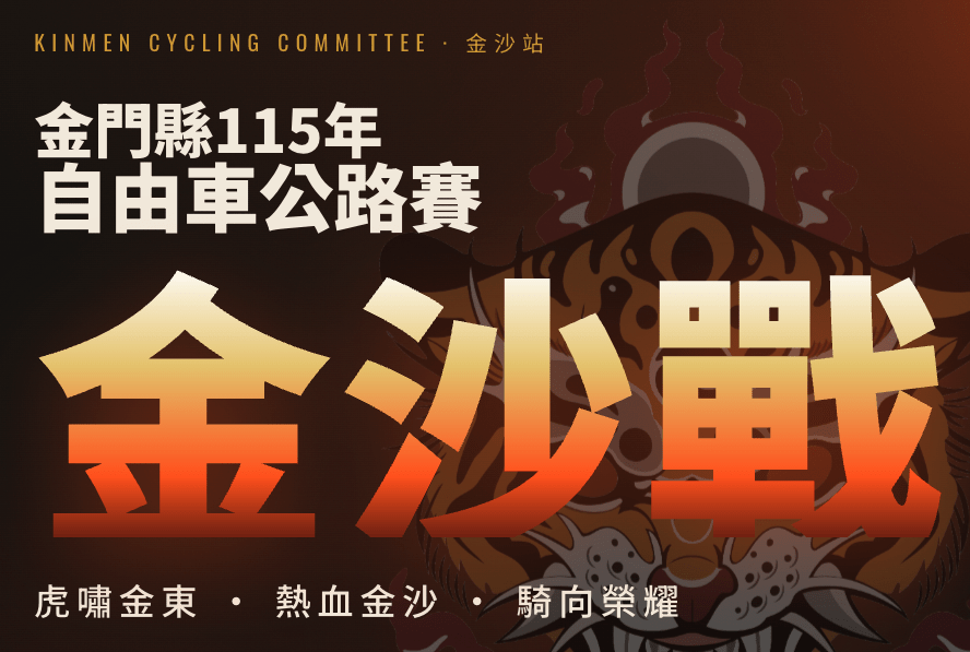金門縣115年 自由車公路賽 金沙站
