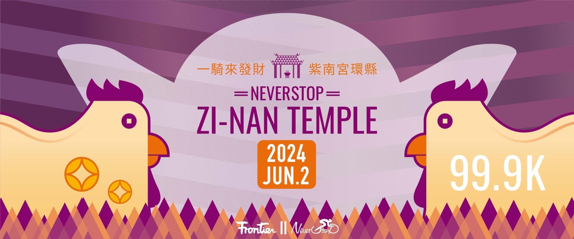 2024年 NeverStop永不放棄 紫南宮一騎來發財 環縣自行車 99.9K 賽事說明圖 1