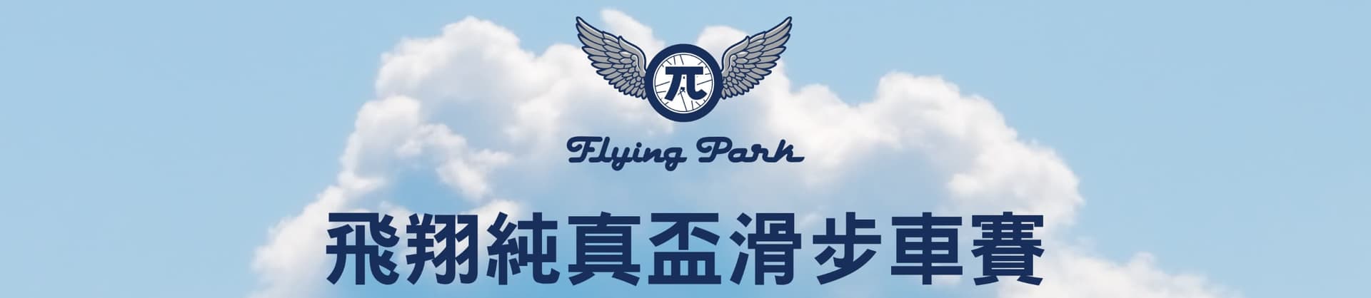 飛翔純真盃麻糍埔站 賽事說明圖 1