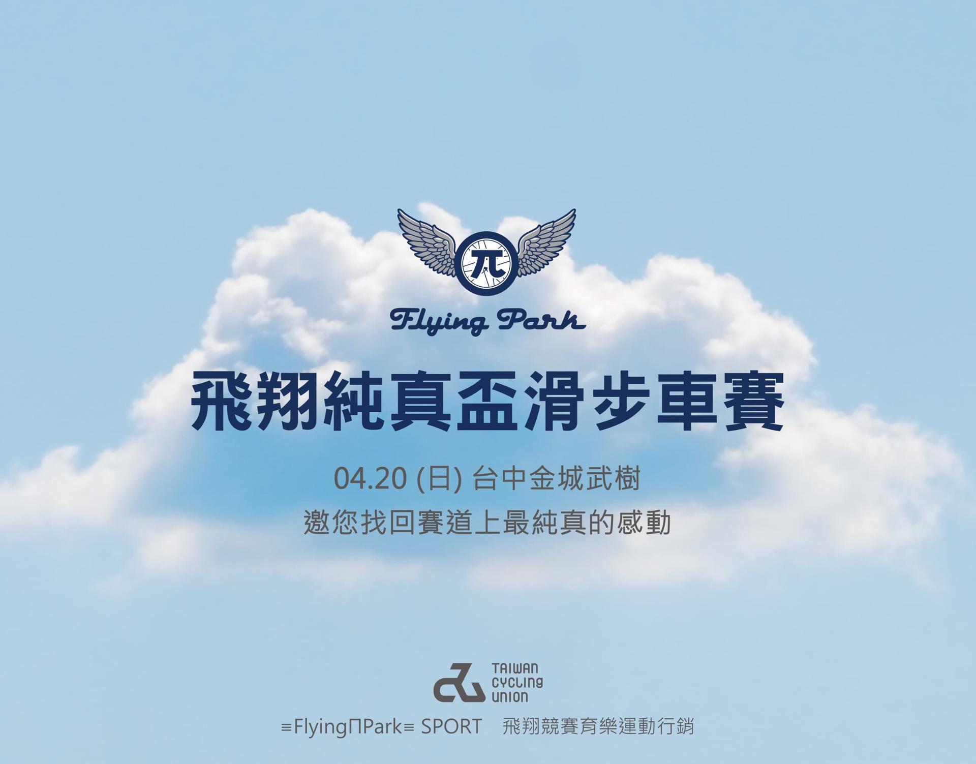 飛翔純真盃麻糍埔站 賽事說明圖 2
