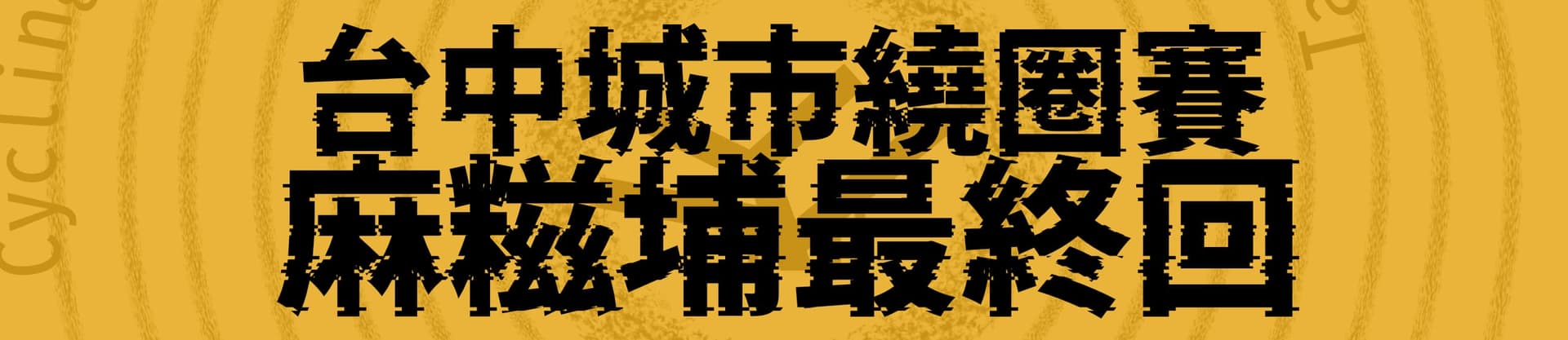 2025秋季TCU台中城市繞圈賽 賽事說明圖 1
