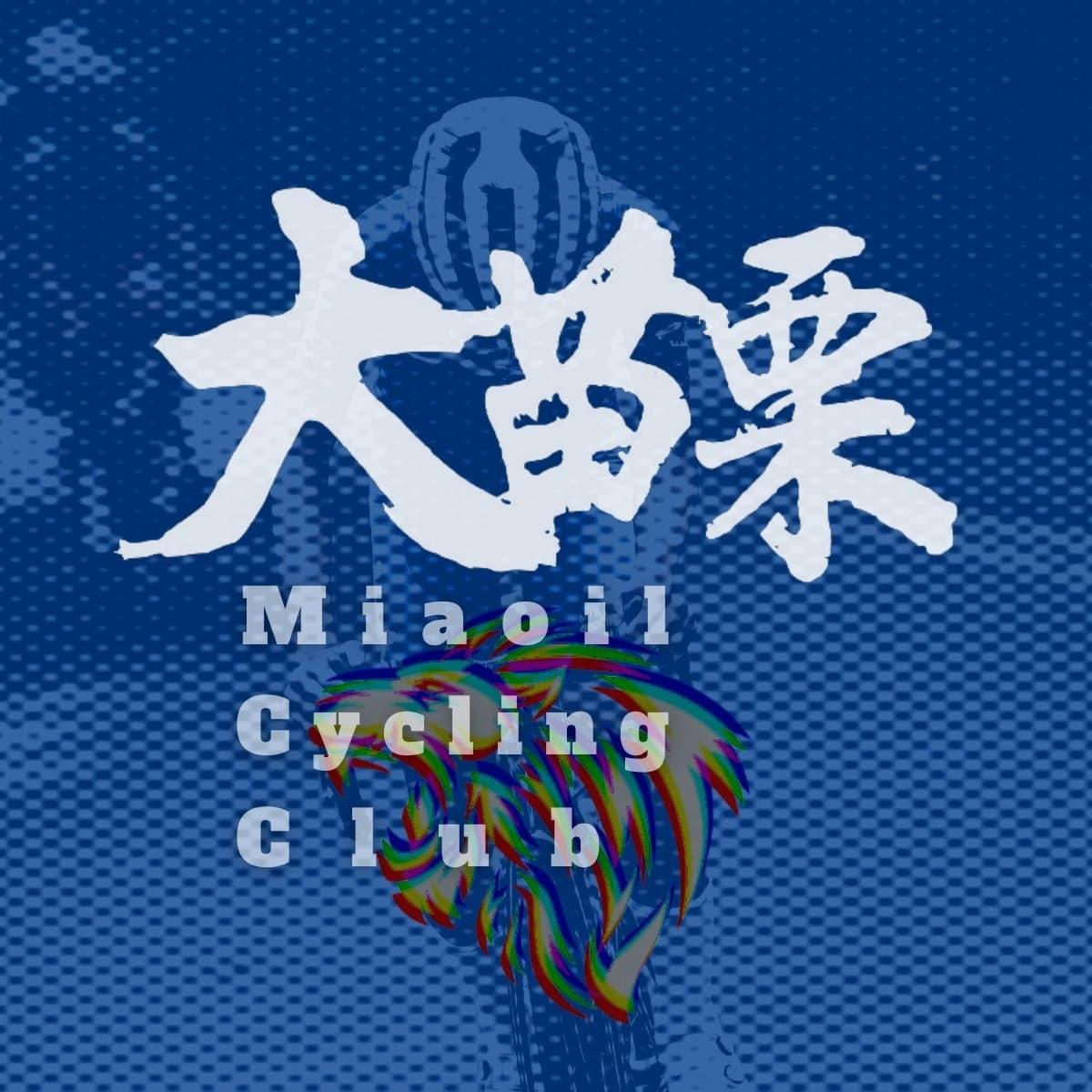 大苗栗車隊 Miaoli Cycling Club
